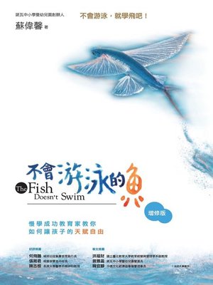 cover image of 不會游泳的魚 (增修版)